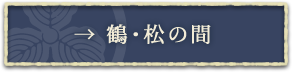 → 鶴・松の間 